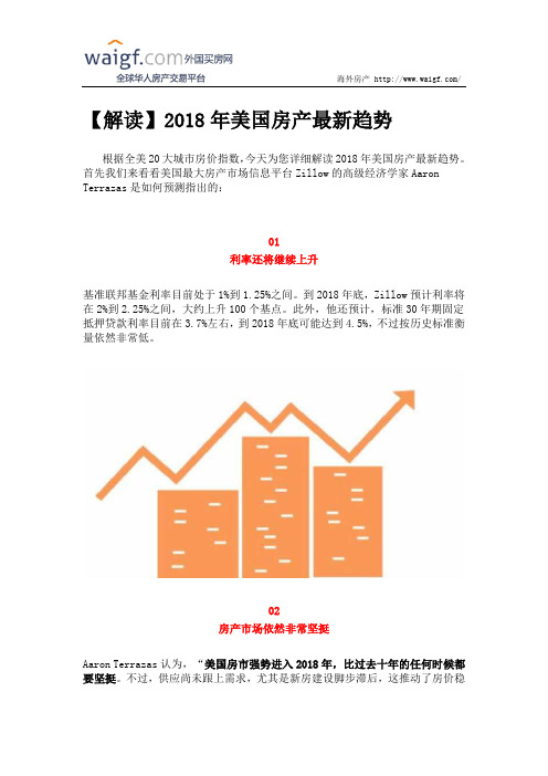 【解读】2018年美国房产最新趋势