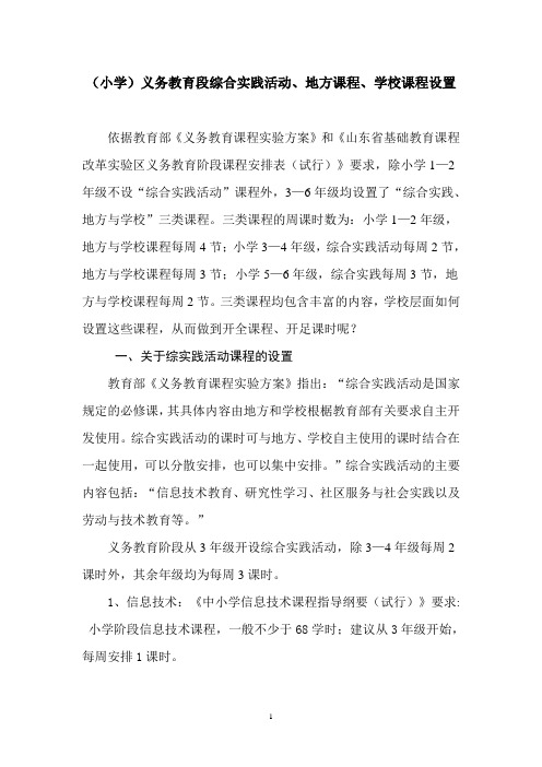 理论学习材料  小学课程设置