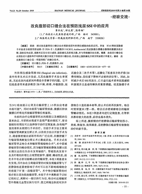 改良腹部切口缝合法在预防浅层SSI中的应用