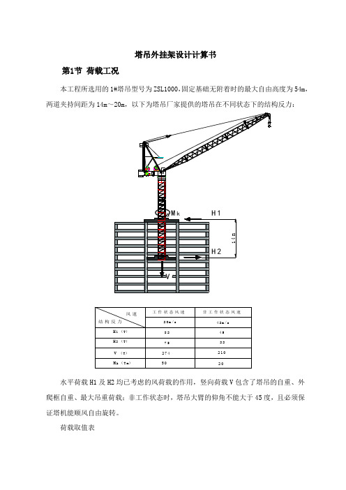 塔吊外挂架施工方案