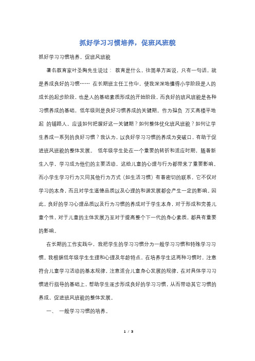 抓好学习习惯培养,促班风班貌