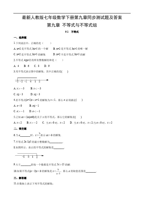 最新人教版七年级数学下册第九章同步测试题及答案