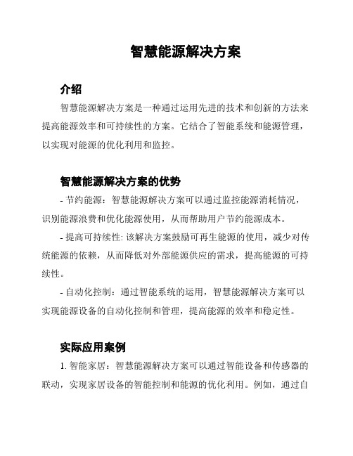 智慧能源解决方案