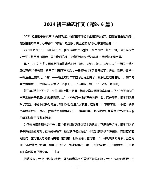 2024初三励志作文(精选6篇)