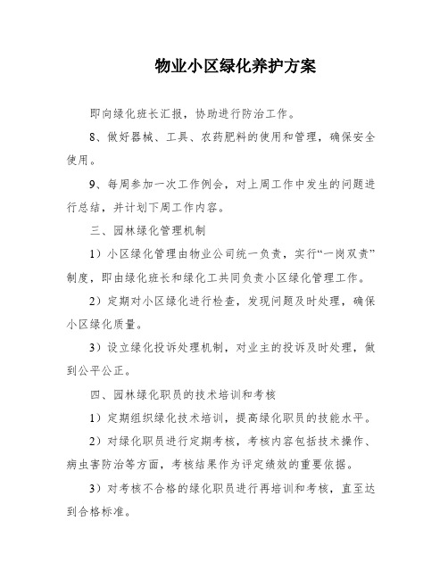 物业小区绿化养护方案