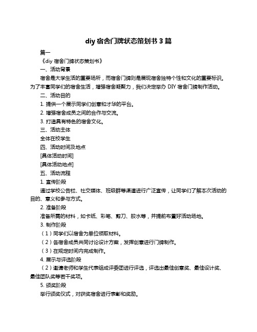 diy宿舍门牌状态策划书3篇