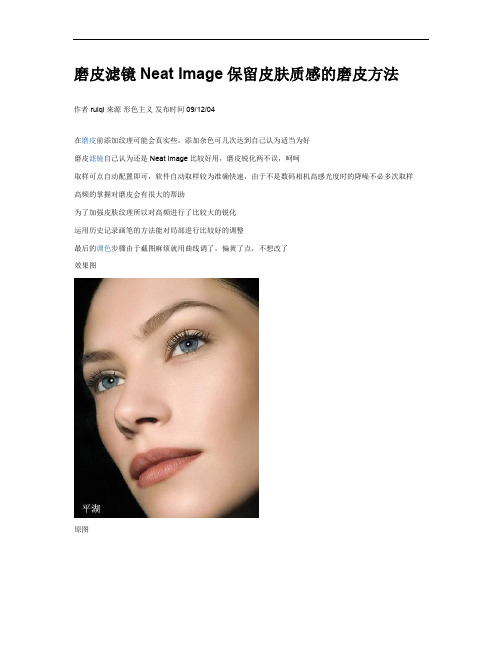 磨皮滤镜Neat Image保留皮肤质感的磨皮方法.