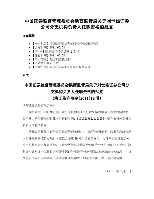 中国证券监督管理委员会陕西监管局关于刘世雄证券公司分支机构负责人任职资格的批复