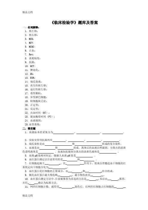 (整理)《临床检验学》题库及答案1.