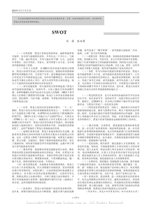 黑龙江省冰雪旅游SWOT分析及发展对策