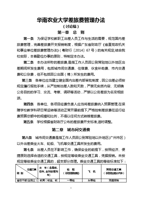 华南农业大学差旅费管理办法