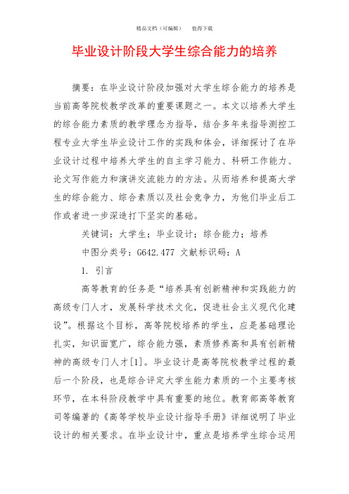 毕业设计阶段大学生综合能力的培养