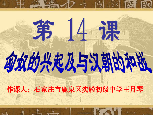 人教版七年级上册历史14课课件〈匈奴的兴起及与汉朝的和战〉