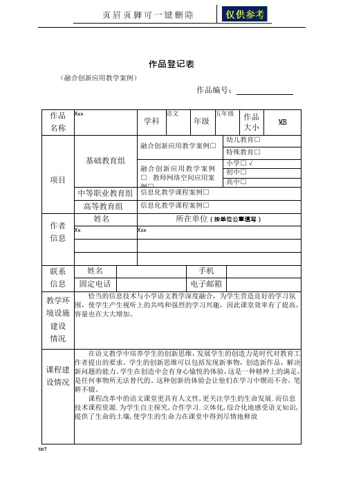 作品登记表(融合创新应用教学案例、教师网络空间应用案例、信息化教学课程案例)(一类参考)