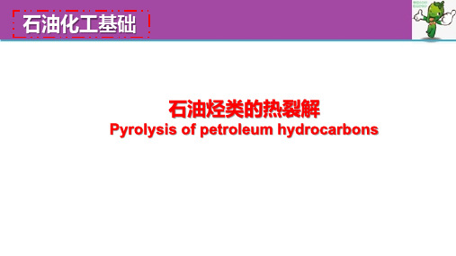 《石油化工基础》教学课件—4.1石油烃类的热裂解