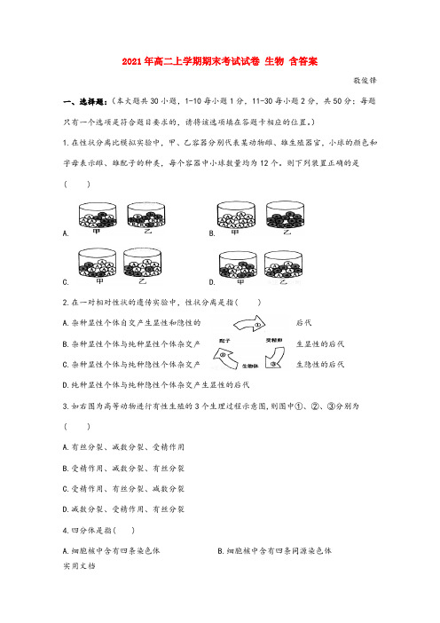 2021-2022年高二上学期期末考试试卷 生物 含答案