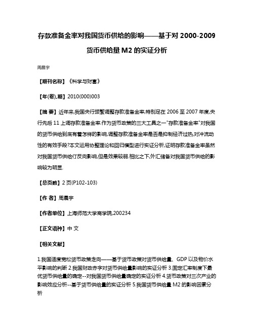 存款准备金率对我国货币供给的影响——基于对2000-2009货币供给量M2的实证分析