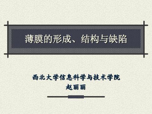 第二章 薄膜的形成、生长与缺陷