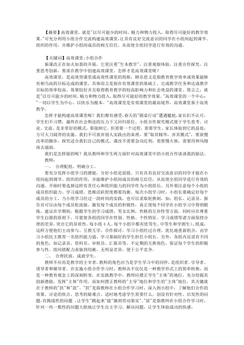 探索小组合作学习 构建和谐高效课堂