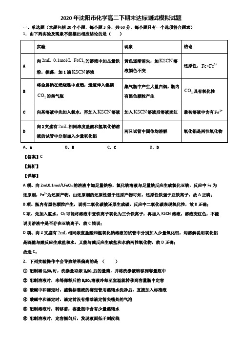 2020年沈阳市化学高二下期末达标测试模拟试题含解析