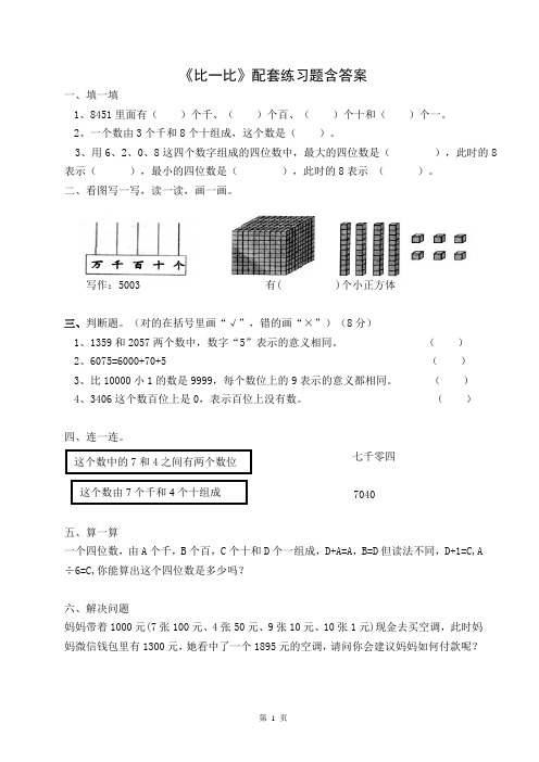 北师大版数学二年级下册第三单元《比一比》配套练习题含答案