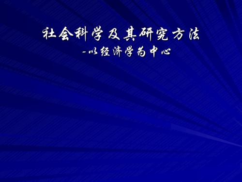 社会科学研究方法