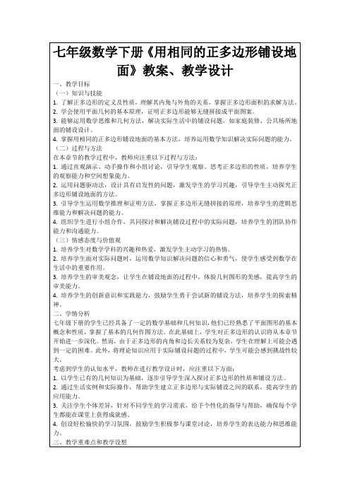 七年级数学下册《用相同的正多边形铺设地面》教案、教学设计