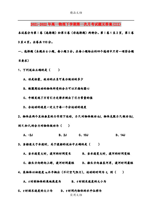 2021-2022年高一物理下学期第一次月考试题无答案(III)