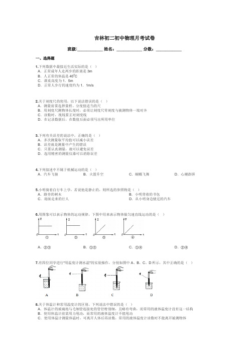 吉林初二初中物理月考试卷带答案解析
