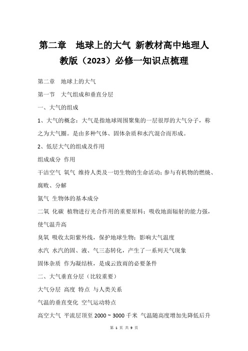 第二章  地球上的大气 新教材高中地理人教版(2023)必修一知识点梳理