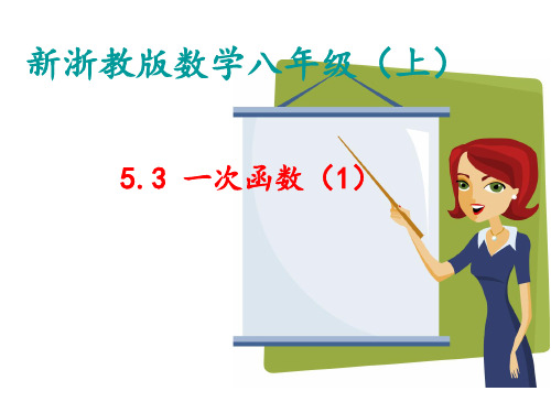 浙教版八年级上册数学：5.3 一次函数(公开课课件)