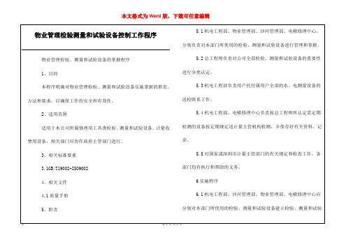 物业管理检验测量和试验设备控制工作程序