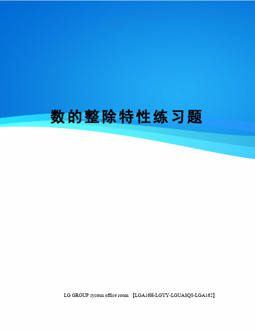 数的整除特性练习题