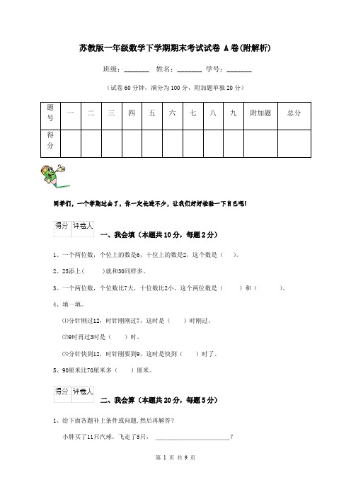 苏教版一年级数学下学期期末考试试卷 A卷(附解析)