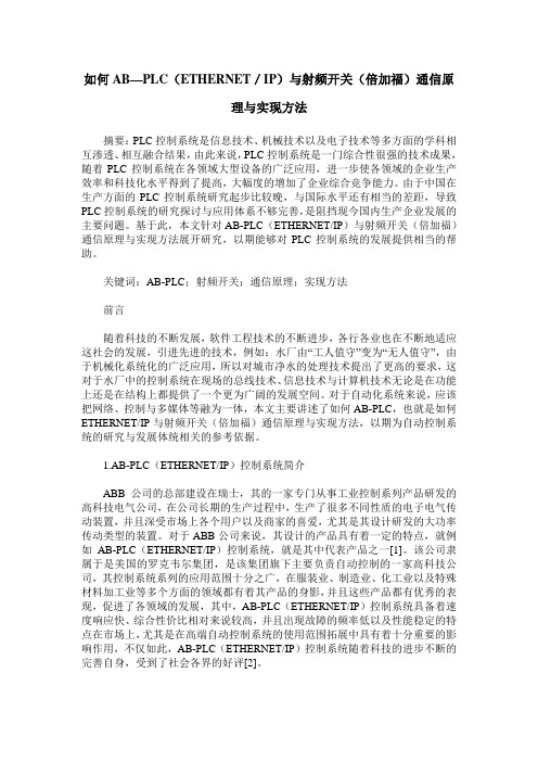 如何AB—PLC(ETHERNET／IP)与射频开关(倍加福)通信原理与实现方法