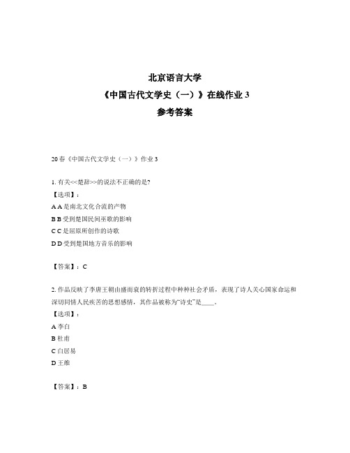 2020年奥鹏北京语言大学20春《中国古代文学史(一)》作业3-参考答案