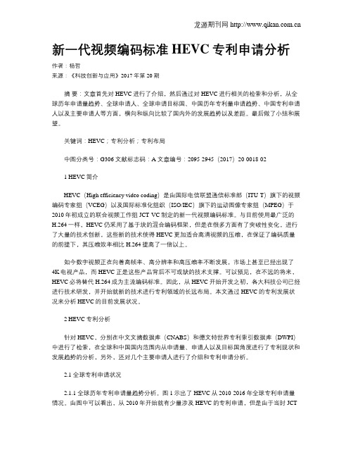 新一代视频编码标准HEVC专利申请分析