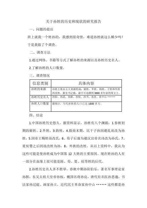 关于孙姓的历史和现状的研究报告