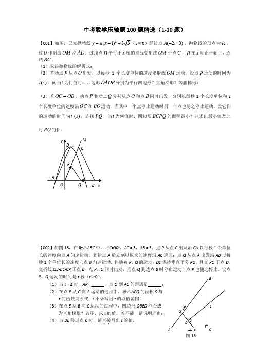 中考数学压轴题100题精选(110题)