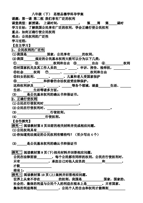 思想品德(人教版)八年级(下) 1-2 我们享有广泛的权利 导学案