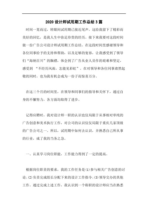 2020设计师试用期工作总结3篇