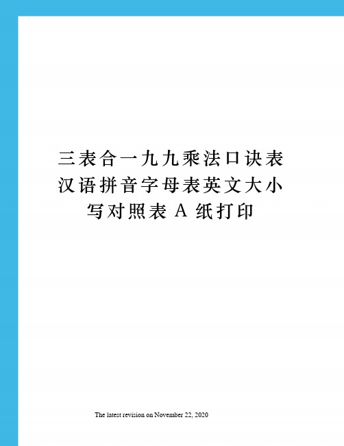 三表合一九九乘法口诀表汉语拼音字母表英文大小写对照表A纸打印