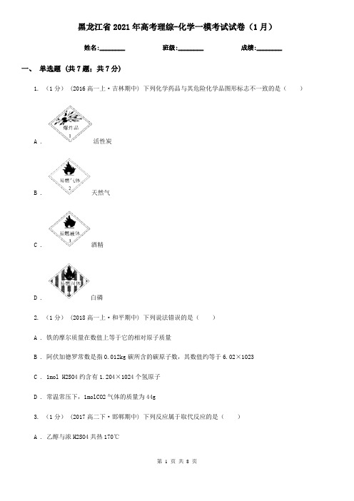 黑龙江省2021年高考理综-化学一模考试试卷(1月)