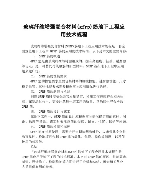 玻璃纤维增强复合材料(gfrp)筋地下工程应用技术规程