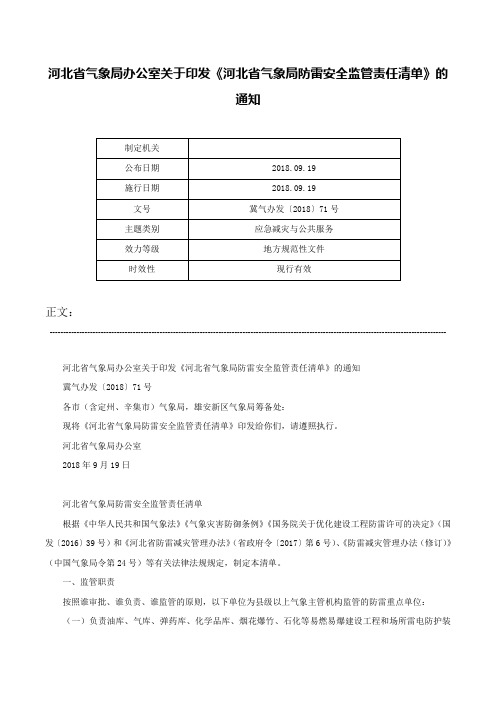 河北省气象局办公室关于印发《河北省气象局防雷安全监管责任清单》的通知-冀气办发〔2018〕71号