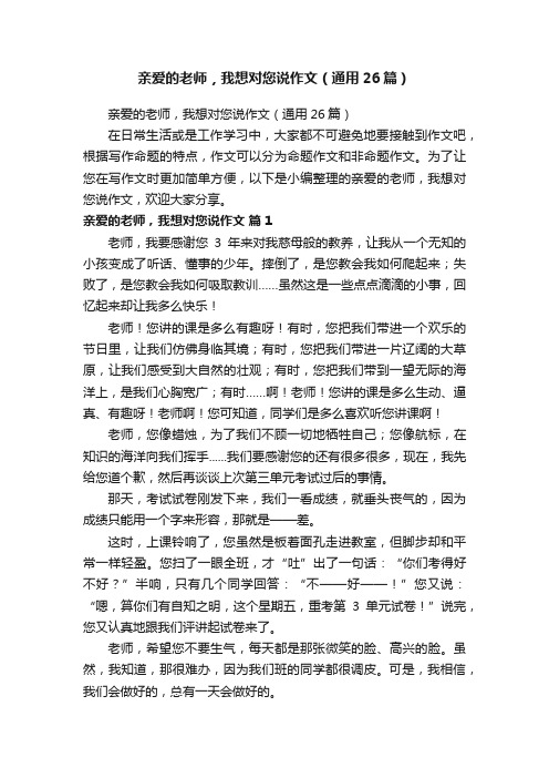 亲爱的老师，我想对您说作文（通用26篇）