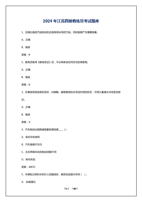 2024年江苏四级教练员考试题库