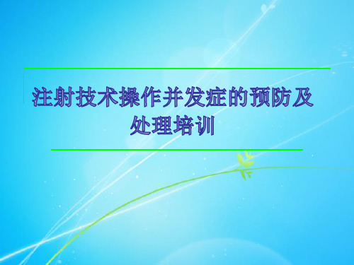 2019年注射技术操作并发症的预防及处理培训课件