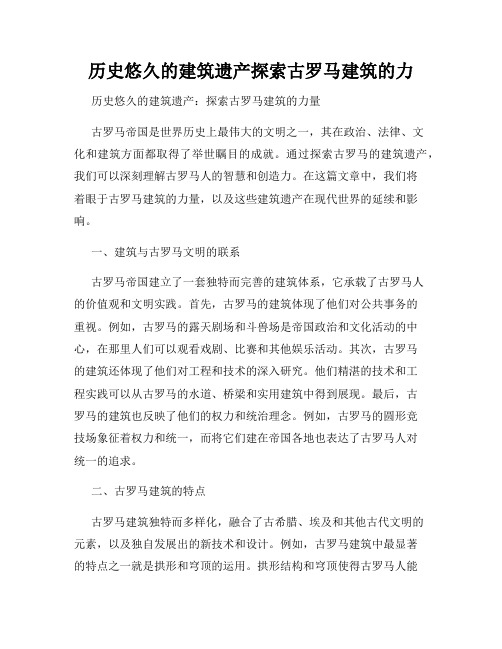 历史悠久的建筑遗产探索古罗马建筑的力