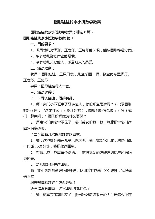 图形娃娃找家小班数学教案